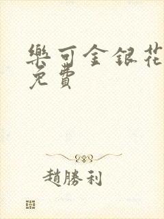 乐可金银花小说免费封面