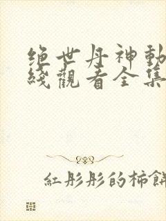 绝世丹神动漫在线观看全集免费播放