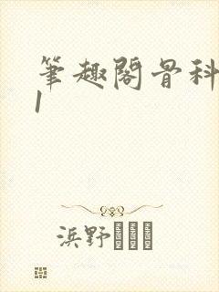 笔趣阁骨科1v1封面