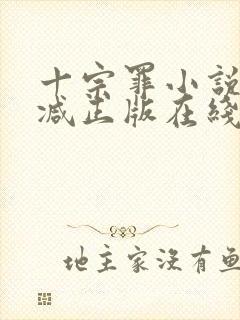 十宗罪小说无删减正版在线阅读