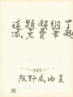 这题超纲了无删减免费笔趣阁txt