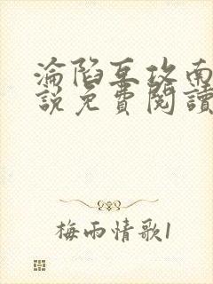 沦陷互攻南则小说免费阅读笔趣阁