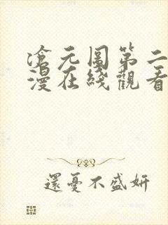 沧元图第二季动漫在线观看免费全集高清