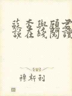 苏杳与顾君亦小说在线阅读笔趣阁