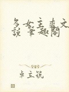 多女主爽文 小说 笔趣阁