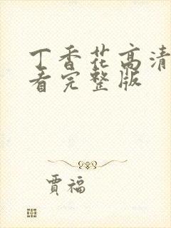 丁香花高清在线看完整版