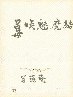 召唤魅魔结果义母封面