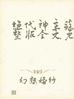 绝代神主苏莫完整版全文免费阅读