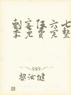 刺客伍六七第6季免费完整版