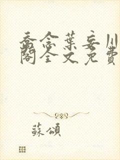 乔念叶妄川笔趣阁全文免费