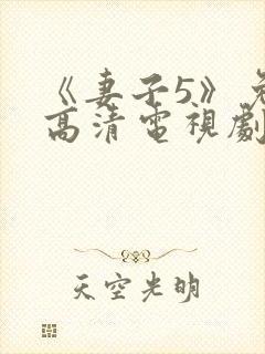 《妻子5》免费高清电视剧