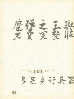 魔弹之王与战姬免费完整版在线观看