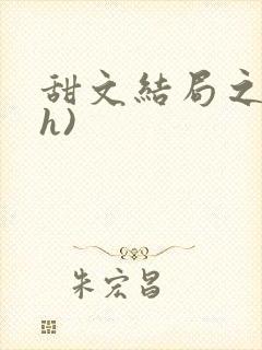 甜文结局之后(h)