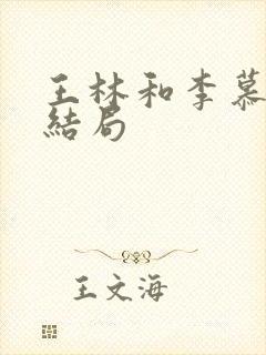 王林和李慕婉的结局