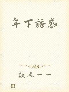 年下诱惑