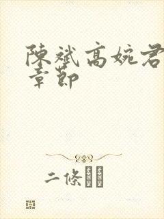 陈斌高婉君最新章节