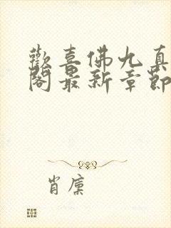 欢喜佛九真笔趣阁最新章节