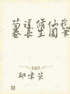 苟道修仙我有一卷长生图笔趣阁
