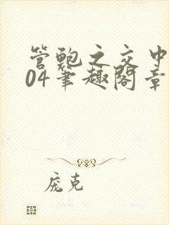 管鲍之交中心504笔趣阁章节最新