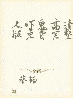 人吓鬼高清国语版免费完整版