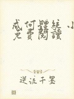 成何体统 小说免费阅读