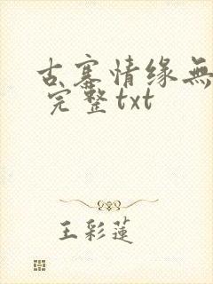 古寨情缘无删减 完整txt