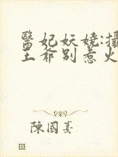 医妃妖娆:摄政王爷别惹火封面