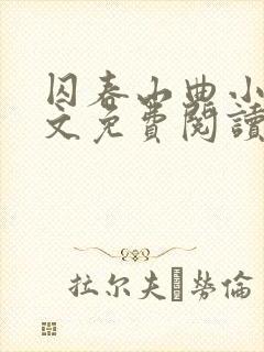 囚春山曲小蛐全文免费阅读笔趣阁