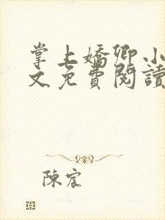 掌上娇卿小说全文免费阅读笔趣阁