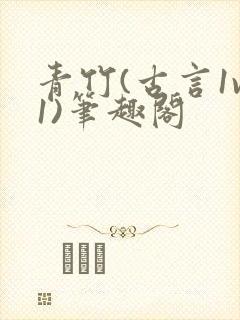 青竹(古言1v1)笔趣阁