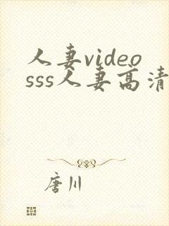 人妻videosss人妻高清