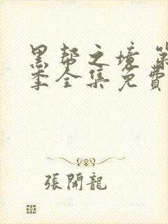 黑帮之境 第2季全集免费播放在线观看