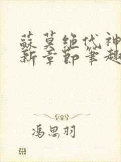 苏莫绝代神主最新章节笔趣阁