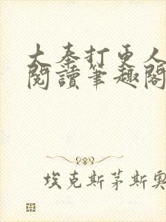 大奉打更人免费阅读笔趣阁封面