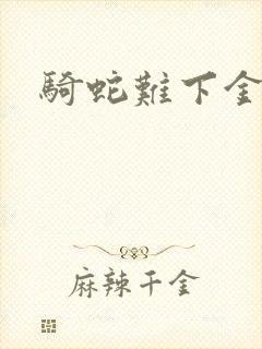 骑蛇难下金银花