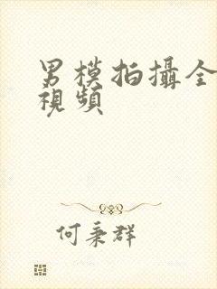 男模拍摄全见版视频