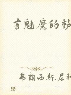 有魅魔的动漫