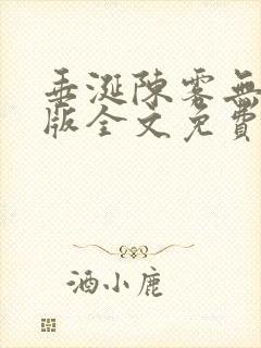 垂涎陈雾无删减版全文免费阅读封面