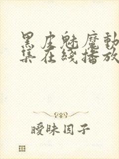 黑皮魅魔动漫全集在线播放