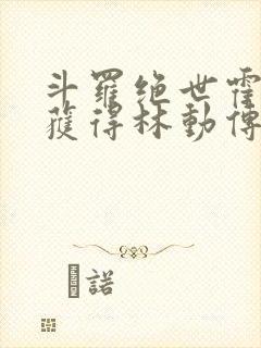 斗罗绝世霍雨浩获得林动传承