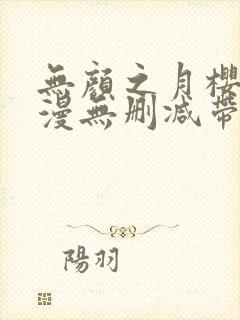 无颜之月樱花动漫无删减带歌词