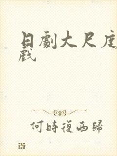 日剧大尺度激情戏