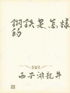 钢铁是怎样练成的