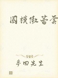 国模傲蕾套图封面