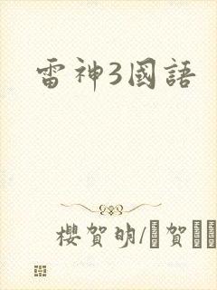 雷神3国语
