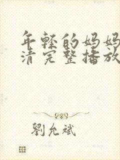 年轻的妈妈7高清完整播放封面