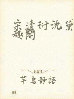 宋清衍沈黛怡笔趣阁