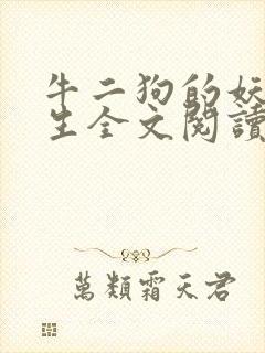 牛二狗的妖孽人生全文阅读下载