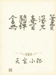 金阙春深笔趣阁无弹窗免费阅读