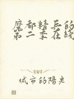 魔都精兵的奴隶第二季在线观看免费封面